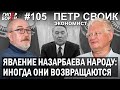 Явление НАЗАРБАЕВА народу: Иногда они возвращаются / Пётр СВОИК – ГИПЕРБОРЕЙ №105. Интервью