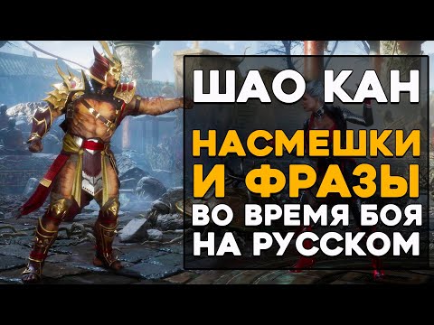 Шао Кан - Все фразы и насмешки во время боя на Русском языке в Mortal Kombat 11 Ultimate (Субтитры)