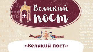 «Великий пост». О Великом посте. Выпуск 2