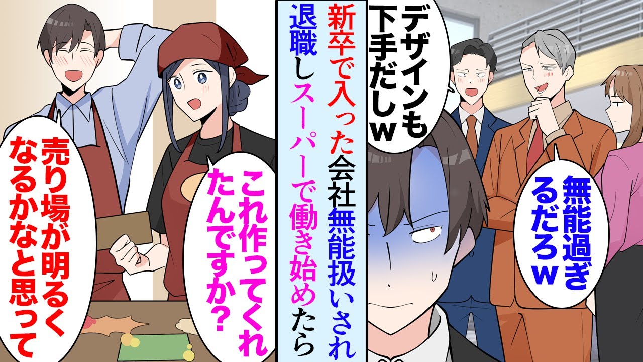 【漫画】俺は大学卒業後に入社した会社で社長の息子に無能と見下され「本当何もできないな」2年で会社を退職した→その後勤めたスーパーで、なんとか売上を伸ばそうと努力した結果「君は優秀だ」【マンガ動画】