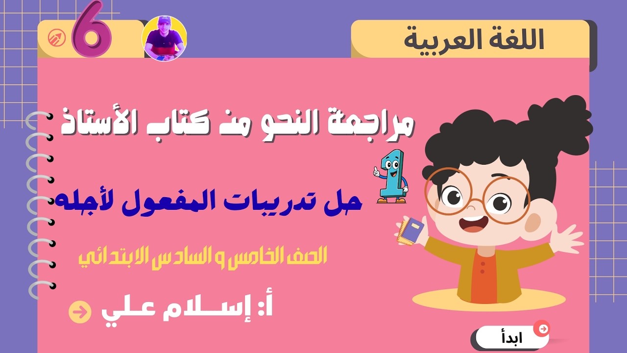 حل تدريبات المفعول لأجله من كتاب الأستاذ للصف الخامس والسادس الابتدائي، راجع معنا واضمن درجات النحو✅