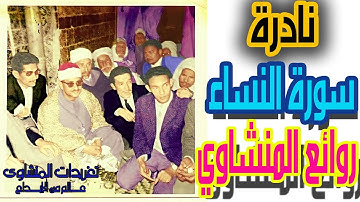 سورة النساء 58*70 من روائع التلاوات الخاشعة تلاوة نادرة من فئة التلاوات المميزة