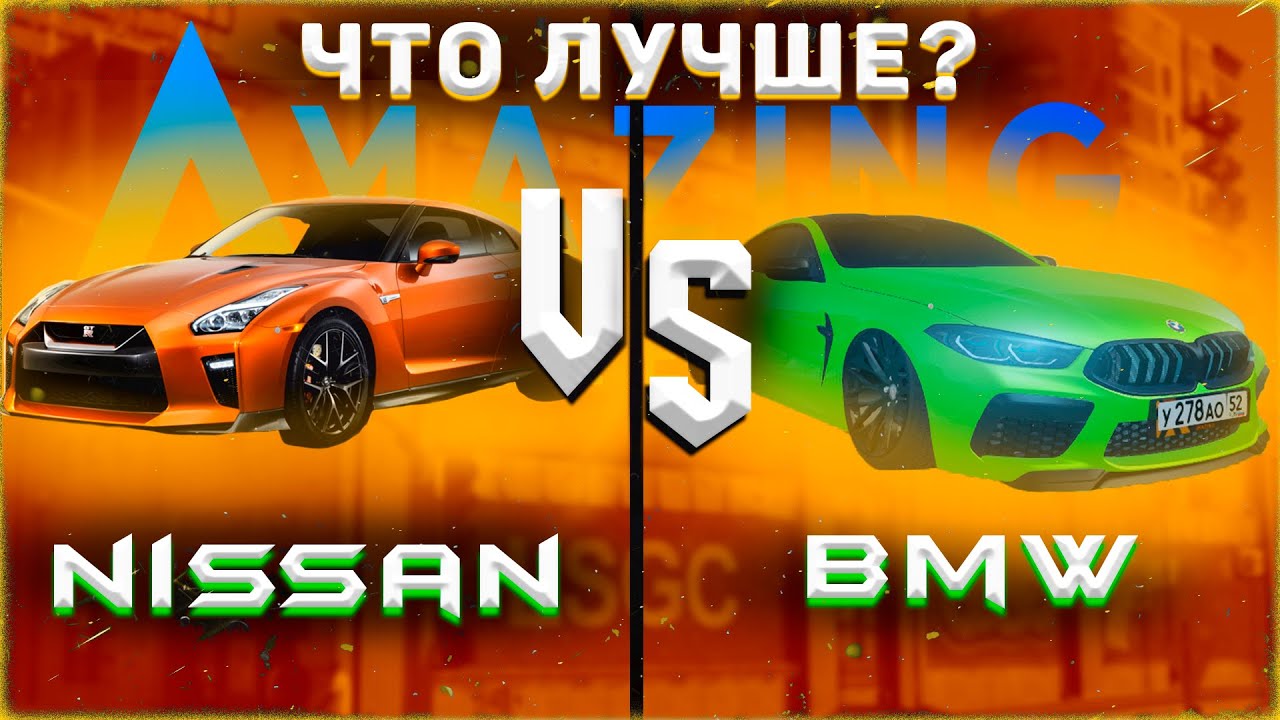 | BMW M8 против NISSAN GTR | ЧТО ЛУЧШЕ? | НА AMAZING RP AZURE | - YouTube