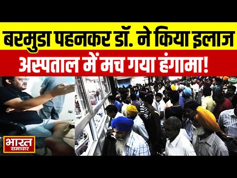 Mainpuri: सरकारी अस्पताल को बनाया घर बरमुडा पहनकर डॉक्टर ने किया मरीज़ का इलाज