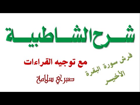 فرش سورة البقرة 15 الدرس 72 شرح الشاطبية الأبيات 541 545 د صبري سلامة