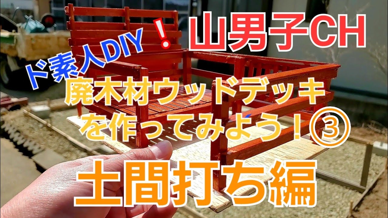 山男子CH「ド素人DIY 廃木材ウッドデッキを作ってみよう!③」土間打ち編 YouTube