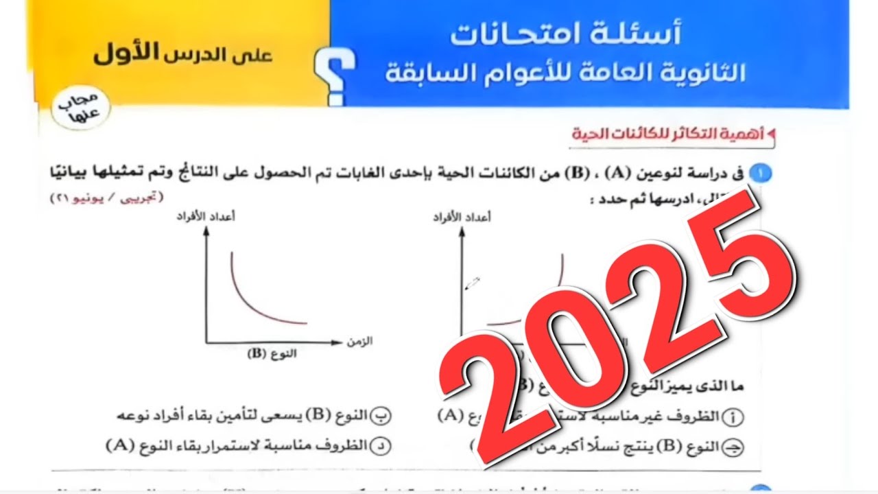 حل اسئلة امتحانات الاعوام السابقة على الدرس الاول طرق التكاثر فى الكائنات الحيةمن كتاب الامتحان 2025