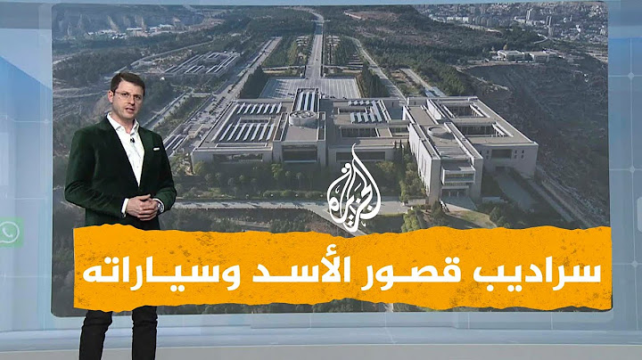 شبكات | سراديب وأنفاق وأسطول سيارات فارهة في قصور الأسد