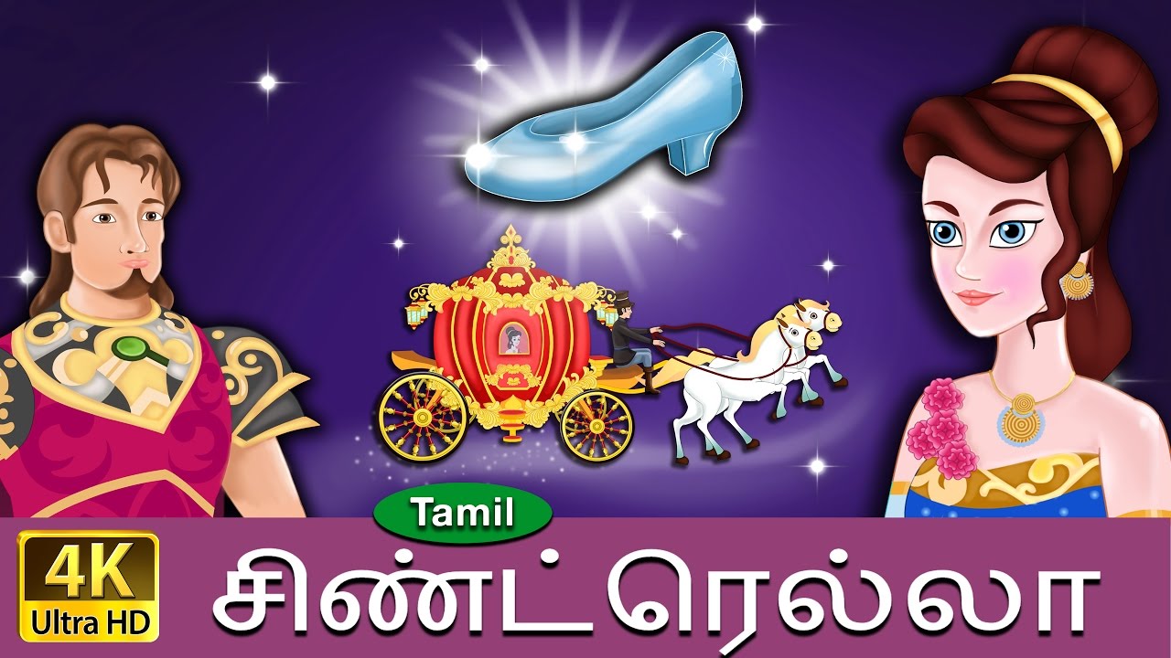 சின்றெல்லா | Cinderella in Tamil | Fairy Tales in Tamil | Story in Tamil |  Tamil Fairy Tales - YouTube