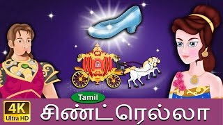 சின்றெல்லா | Cinderella in Tamil | Fairy Tales in Tamil | Story in Tamil | Tamil Fairy Tales