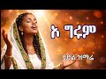 ኦ ግሩም ጌታ O Girum New Ethiopian Christian Gospel Song Gashaye Melaku