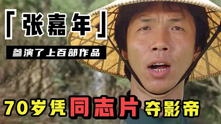「太保」張嘉年：成家班最「窩囊」龍虎武師，跑了五十年龍套，70歲憑同志片得影帝（張嘉年）【錦鯉娛塘】 - 天天要聞