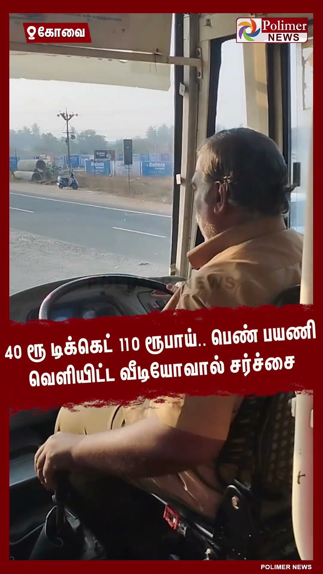 40 ரூ டிக்கெட் 110 ரூபாய்.. பெண் பயணி வெளியிட்ட வீடியோவால் சர்ச்சை #shorts