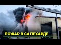 Прямо сейчас! В Салехарде полыхает автосервис! На месте несколько пожарных расчетов