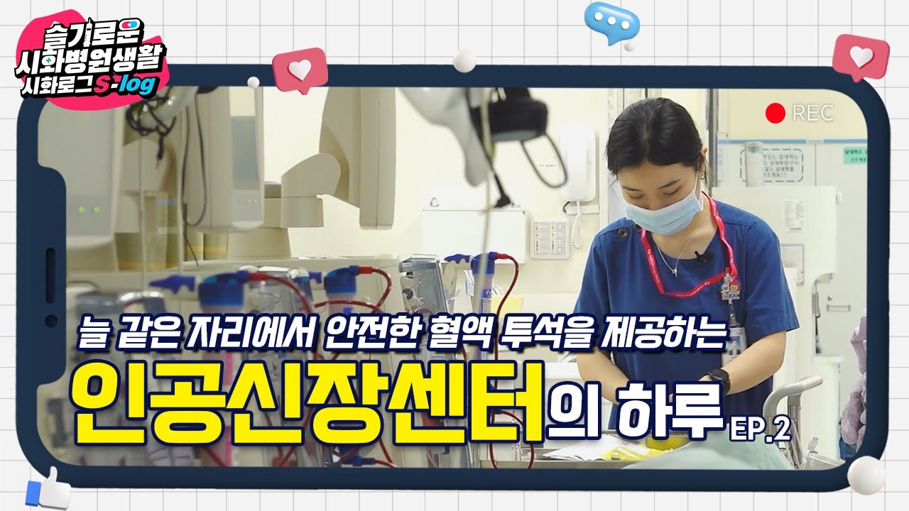 [시화병원 S-log] 인공신장센터의 하루 브이로그 2편