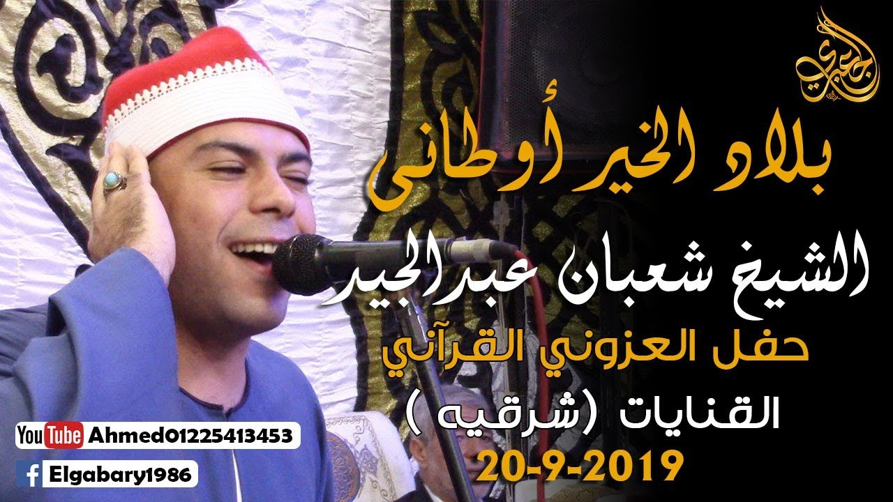 ليلة عااالمية الشيخ شعبان عبدالجيد | بلاد الخير أوطانى | أمسية العزوني - القنايات - شرقية 20-9-2019