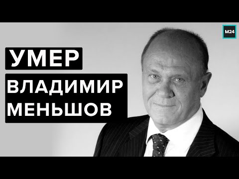 Умер Владимир Меньшов. Причина смерти - коронавирус - Москва 24