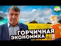 Горчичная экономика