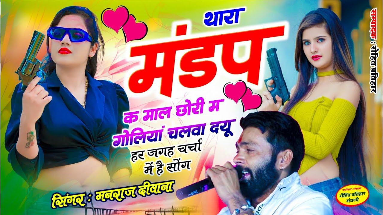 MANRAJ DEEWANA NEW SONG 2026 ।। थारा मंडप क माल छोरी म गोलीयां चलवा दयू ।। मनराज दीवाना न्यु सोंग