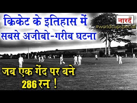 When 286 runs scored off 1 ball in 1894 _जब एक गेंद पर बने 286 रन ! World Cup 2019 Special