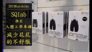 【2019Eurobike】SQlab人體工學車褲|顛覆你對坐墊的看法|讓你舒適騎乘 【2019Eurobike】SQlab人體工學車褲|顛覆你對坐墊的看法|讓你舒適騎乘