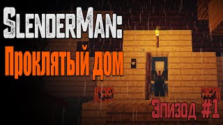 Слендермен СУЩЕСТВУЕТ в Майнкрафт ! SlenderMan : Проклятый Дом. Эпизод 1 / Minecraft Фильм Ужасов