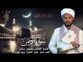 سورةالرحمان بصوت القارئ مصباح ساني 