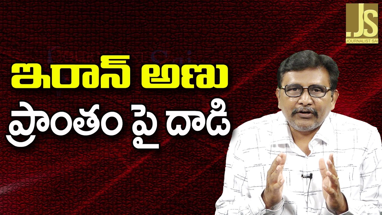 USA Big Attack   ఇరాన్ అణు ప్రాంతం పై దాడి