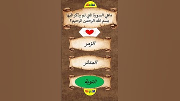 ماهي السورة التي تعرف بإنها منجية من عذاب القبر ؟