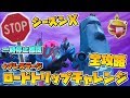 【フォートナイト】ロードトリップ全攻略!! ストーンヘッドや一時停止標識の場所等 シーズン10 バトルパスチャレンジ