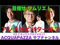 #2 目指せソムリエ!モッツァアルフォルノ 編