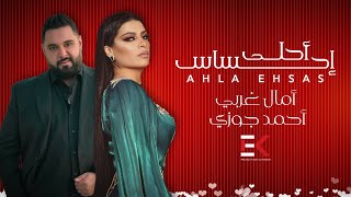 امال غربي و احمد جوزي - احلى احساس  | 2022 | Amel Gharbi And Ahmed Jozi