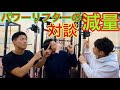 【対談】パワーリフターの減量！！パワーを残すには？