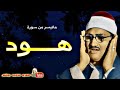 محمد صديق المنشاوى سورة هــــود تلاوة نادرة من الاردن عام 1964م 