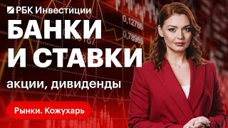 Акции Сбера и ВТБ, IPO Совкомбанка: банковский сектор при высоких ставках. Редомициляция HeadHunter