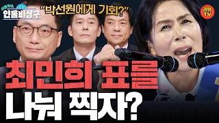 “최민희 표를 나눠 찍자” 민주당 최고위원 선거에 무슨 일이? (인물비상구 20260816 클립 최민희∙서미화∙임미애 편)