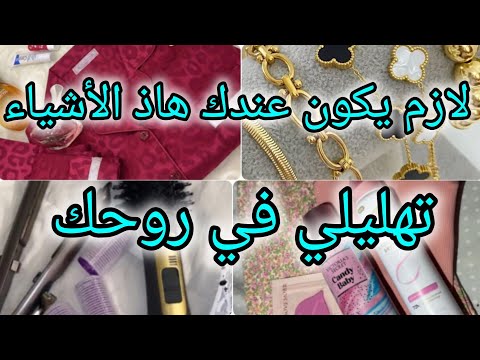 اعتني بذاتك أشياء لازم تكون في حياتك اليومية كأنثى