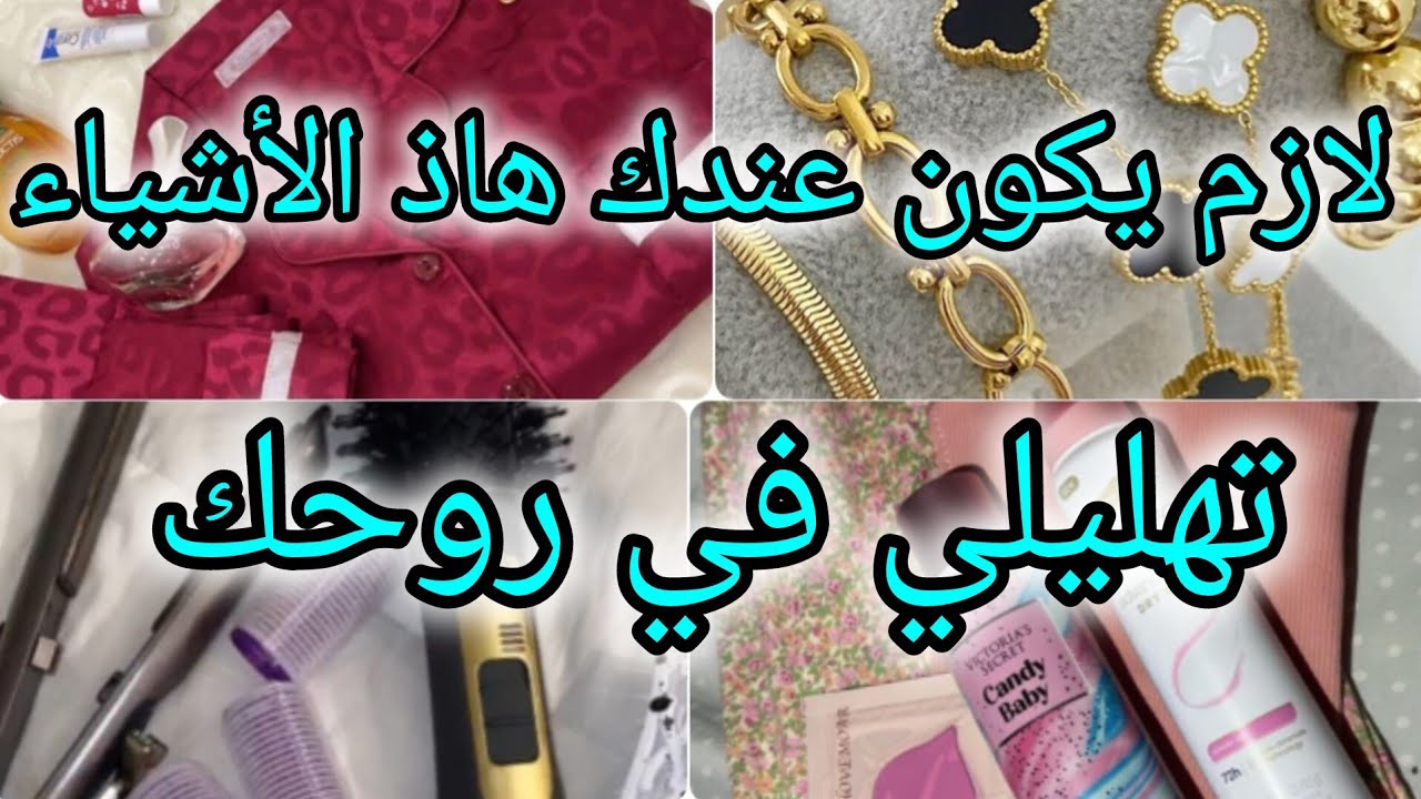 اعتني بذاتك 🥰 أشياء لازم تكون في حياتك اليومية كأنثى🎀