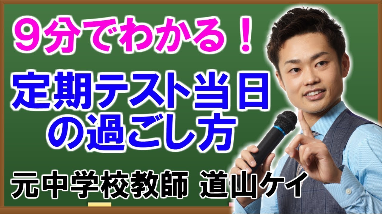 定期テスト当日の勉強法 中学生向け 点数upするコツ