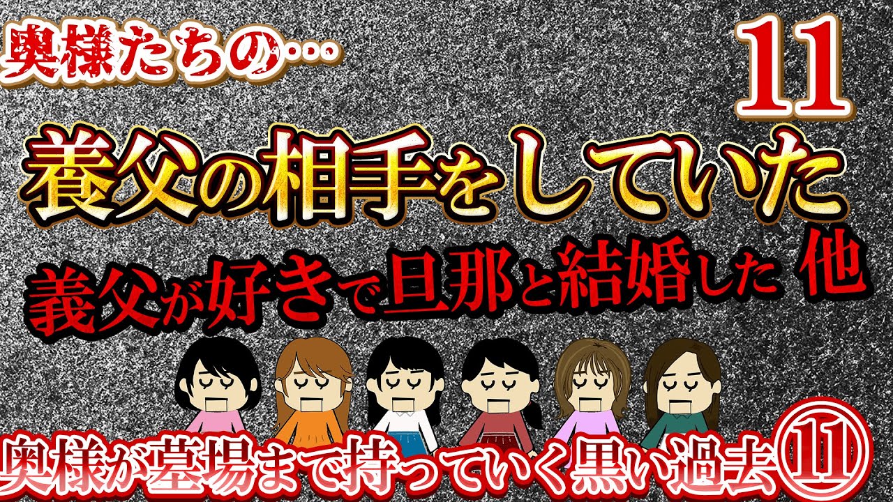 【２ch壮絶】奥様が墓場まで持っていく黒い過去11【ゆっくり解説】