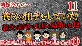 【２ch壮絶】奥様が墓場まで持っていく黒い過去11【ゆっくり解説】