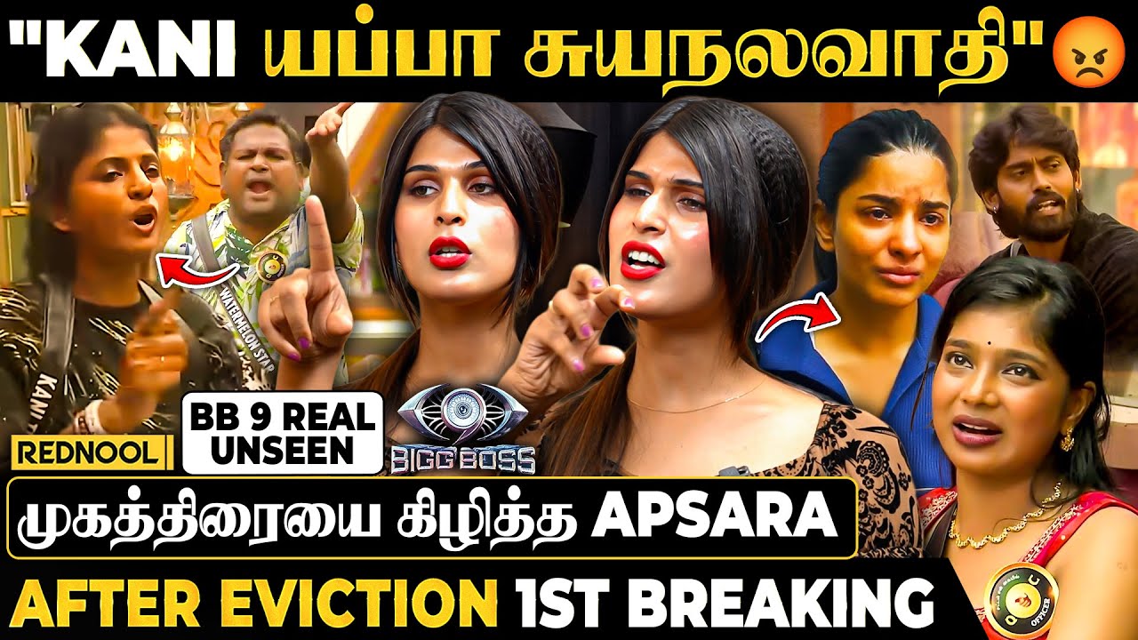 "Aurora Utter Waste 😡Kamrudin, Sabari-லாம் காரியவாதி" 😤 BB 9 உண்மை முகத்தை போட்டுடைத்த Apsara | Kani