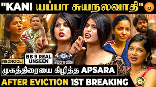"Aurora Utter Waste 😡Kamrudin, Sabari-லாம் காரியவாதி" 😤 BB 9 உண்மை முகத்தை போட்டுடைத்த Apsara | Kani