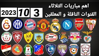 اهم مباريات اليوم الثلاثاء 3-10-2023 والقنوات الناقلة و المعلقين