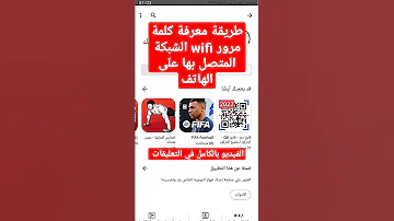طريقة معرفة كلمة مرور Wifi الشبكة المتصل بها على الهاتف 