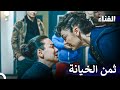 الفناء الحلقة 29 لمدة ساعة Arabic Dubbed 