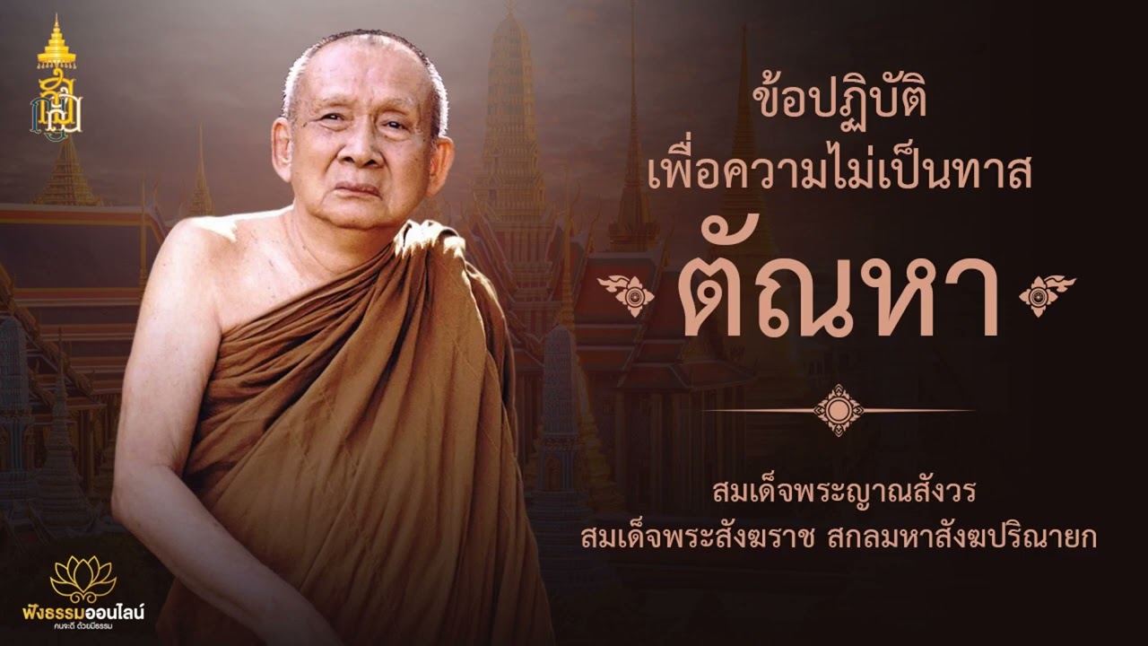 ข้อปฏิบัติเพื่อความไม่เป็นทาสตัณหา | สมเด็จพระญาณสังวร สมเด็จพระสังฆราช สกลมหาสังฆปริณายก