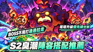 [Tata Adventure Team] S2 Stink Tide Strategy Complete Guide! Is Bone Fish King the answer to this... screenshot 4