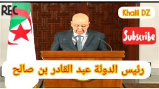 عاجل خطاب عبد القادر بن صالح و اعلان تاريخ الانتخابات