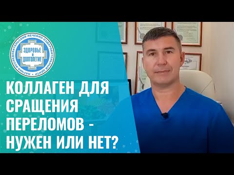 🔎 Коллаген для сращения переломов - нужен или нет?